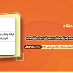 دانلود مقاله نقش ظرفیت خودمهارگری و خودنظم بخشی در تبیین شادزیستی دانشجویان حاتم محمدی