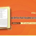 بررسی رابطه بین هوش معنوی، مهارت زبانی و اعتماد به نفس دانش آموزان