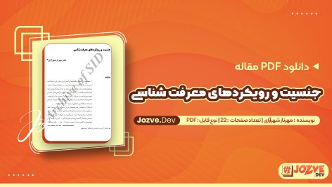 جنسیت و رویکردهای معرفت شناسی