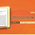 به کارگیری روشهای یاددهی- یادگیری براساس رویکردهای معرفت شناسی