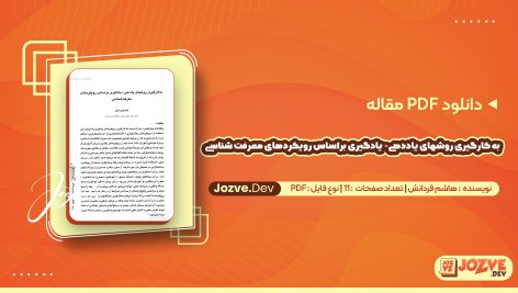 به کارگیری روشهای یاددهی- یادگیری براساس رویکردهای معرفت شناسی