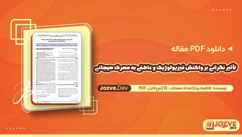 تأثیر نگرانی بر واکنش فیزیولوژیک و عاطفی به محرک هیجانی