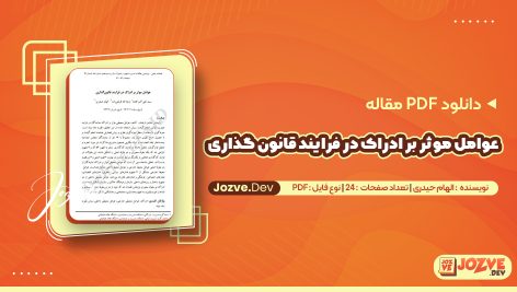 عوامل موثر بر ادراک در فرايند قانون گذاری