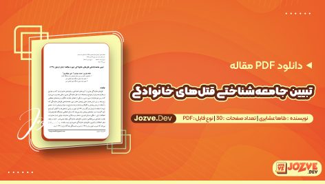 تبیین جامعه‌شناختی قتل‌های خانوادگی