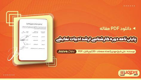پایان نامه دوره کارشناسی ارشد ادبیات نمایشی