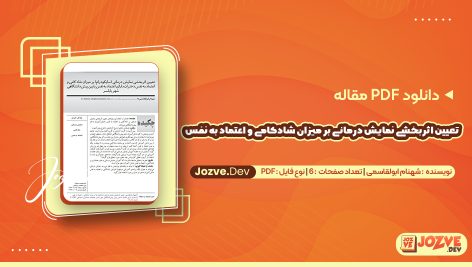 تعیین اثربخشی نمایش درمانی بر میزان شادکامی و اعتماد به نفس