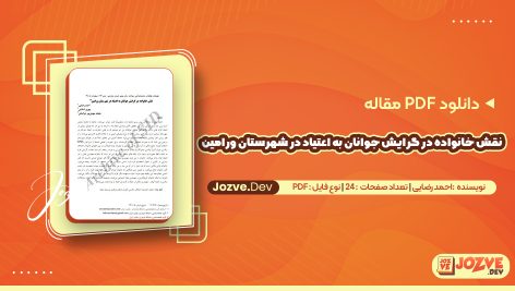نقش خانواده در گرايش جوانان به اعتياد در شهرستان ورامين