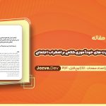 اثربخشی آموزش مهارت های خودآموزی کلامی بر اضطراب اجتماعی