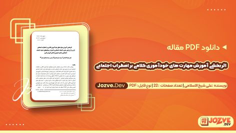 اثربخشی آموزش مهارت های خودآموزی کلامی بر اضطراب اجتماعی