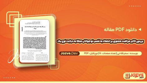 بررسی تاثیر مراقبت معنوی بر اعتماد به نفس نوجوانان مبتلا به دیابت توع یک