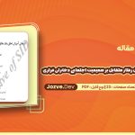 دانلود مقاله اثر بخشی آموزش تحلیل رفتار متقابل بر صمیمیت اجتماعی دختران فراری زینب کاظمی