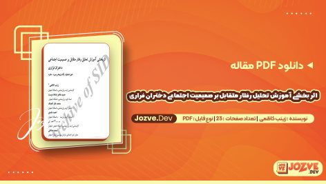 دانلود مقاله اثر بخشی آموزش تحلیل رفتار متقابل بر صمیمیت اجتماعی دختران فراری زینب کاظمی