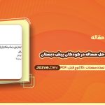 دانلود مقاله اثربخشی فرایند حل مساله در کودکان پیش دبستان کیوان کاکابرایی