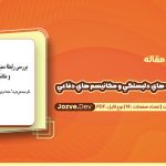 دانلود مقاله بررسي رابطه سبك هاي دلبستگي و مكانيسم هاي دفاعي محمدعلی بشارت