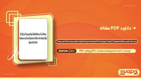 دانلود مقاله تاثیر توان بخشی نوروسایکولوژی بر عملکرد حافظه بینایی و سازگاری اجتماعی کودکان مبتلابه نقص توجه و بیش فعالی احمد احمدی