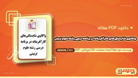 معرفی و دانلود PDF مقاله تحلیل شایستگی‌های کارآفرینانه در برنامه درسی علوم تربیتی داود باوفا 20 صفحه پی دی اف