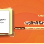 دانلود مقاله روش های نوین تدریس زهرا مقرب الهی