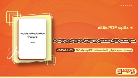 دانلود عملکرد حافظه سرگذشتی و مساله گشایی در پیوستار زندگی - مرگ حسین کاویانی