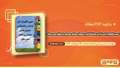 معرفی و دانلود PDF مقاله الگوواره فرایند روانشناختی و احساس مکان حسن رضایی 19 صفحه پی دی اف