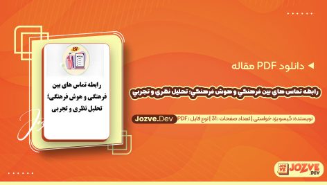 معرفی و دانلود PDF مقاله رابطه تماس هاي بين فرهنگي و هوش فرهنگي؛ تحليل نظري و تجربي گیسو یزد خواستی 31 صفحه پی دی اف
