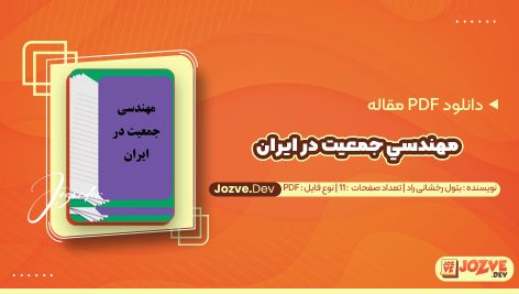 معرفی و دانلود PDF مقاله مهندسي جمعيت در ايران بتول رخشانی راد 11 صفحه پی دی اف