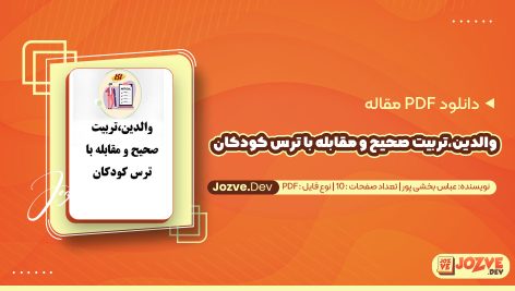 معرفی و دانلود PDF مقاله والدین،تربیت صحیح و مقابله با ترس کودکان عباس بخشی پور 10 صفحه پی دی اف