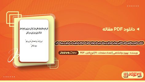 دانلود مقاله نقش منابع بدرفتاری های عاطفی دوران کودکی در پیش بینی طرحواره های ناسازگار شرطی و غیر شرطی در بزرگسالی بهروز دولتشاهی