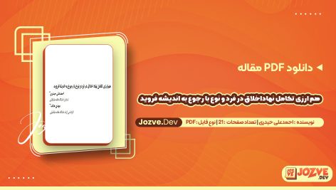 دانلود مقاله ﻫﻢ ارزي ﺗﮑﺎﻣﻞ ﻧﻬﺎد اﺧﻼق درﻓﺮد و ﻧﻮع ﺑﺎ رﺟﻮع ﺑﻪ اﻧﺪﯾﺸﮥ ﻓﺮوﯾﺪ احمد علی حیدری jozve